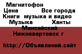 Магнитофон Akai Gx-F15 › Цена ­ 6 000 - Все города Книги, музыка и видео » Музыка, CD   . Ханты-Мансийский,Нижневартовск г.